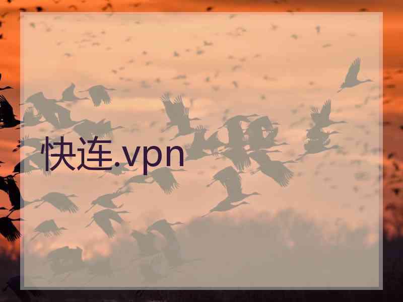 快连.vpn