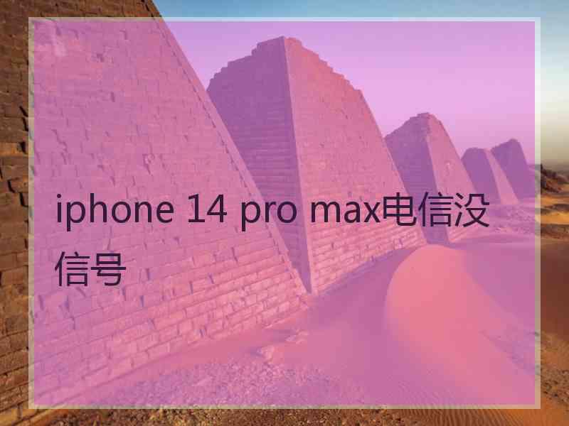 iphone 14 pro max电信没信号