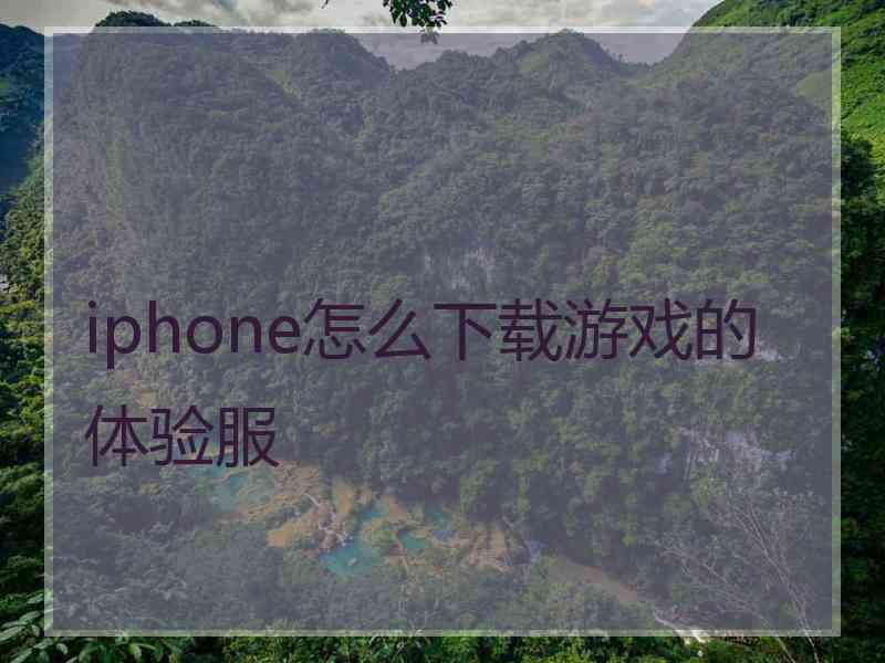 iphone怎么下载游戏的体验服