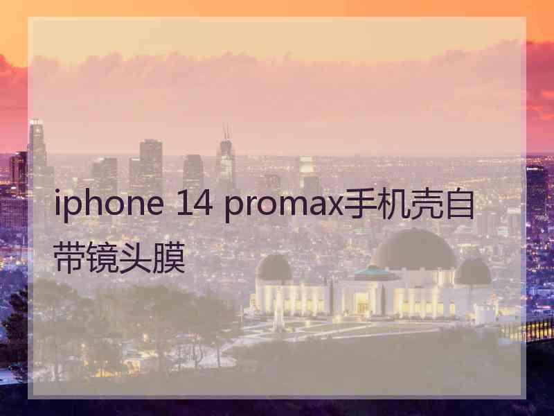 iphone 14 promax手机壳自带镜头膜