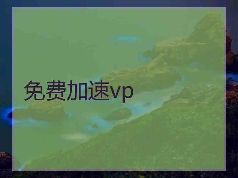 免费加速vp