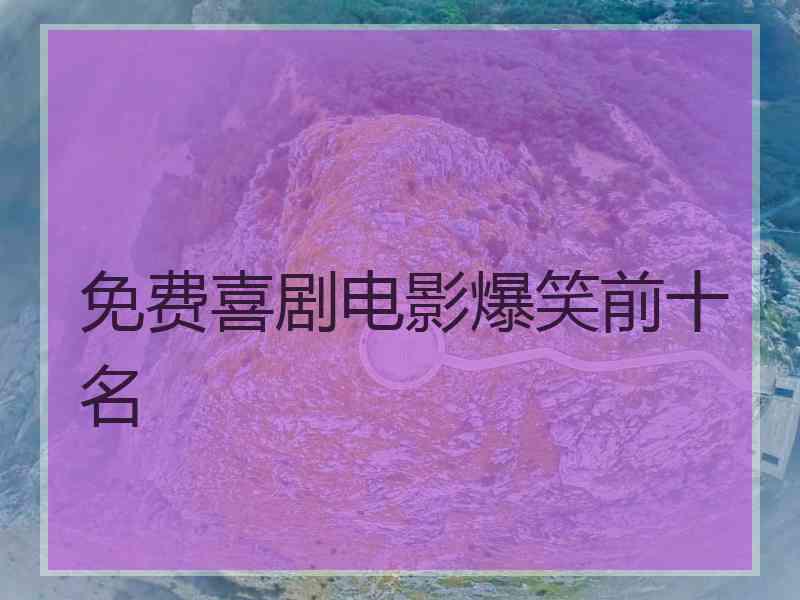 免费喜剧电影爆笑前十名