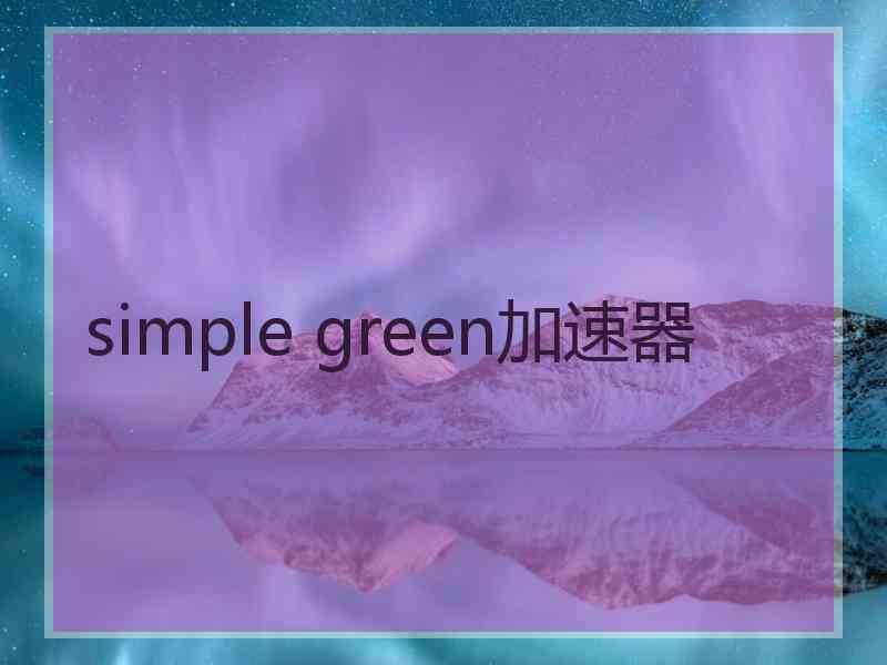 simple green加速器