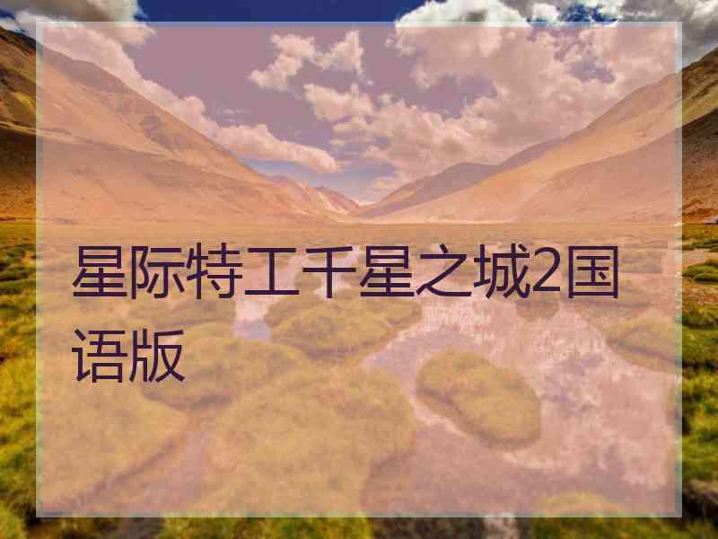 星际特工千星之城2国语版