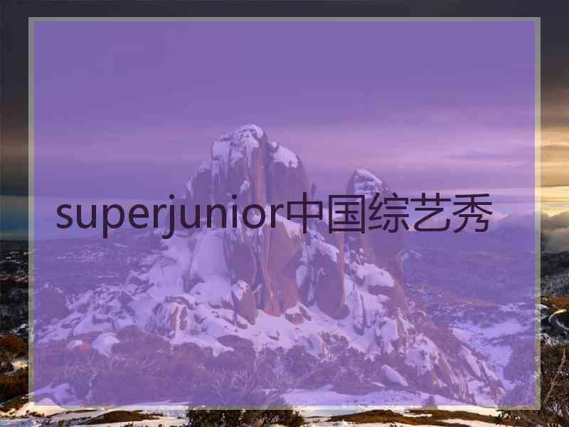 superjunior中国综艺秀