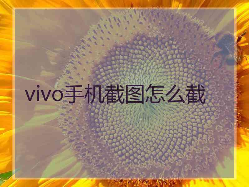 vivo手机截图怎么截