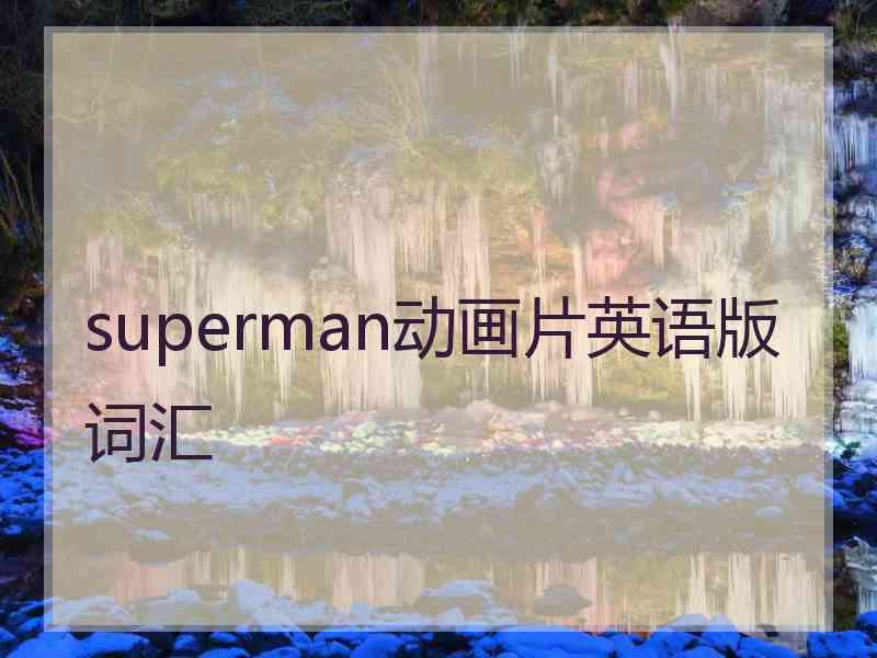 superman动画片英语版词汇