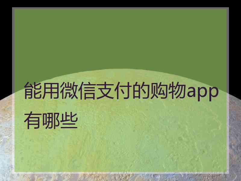 能用微信支付的购物app有哪些