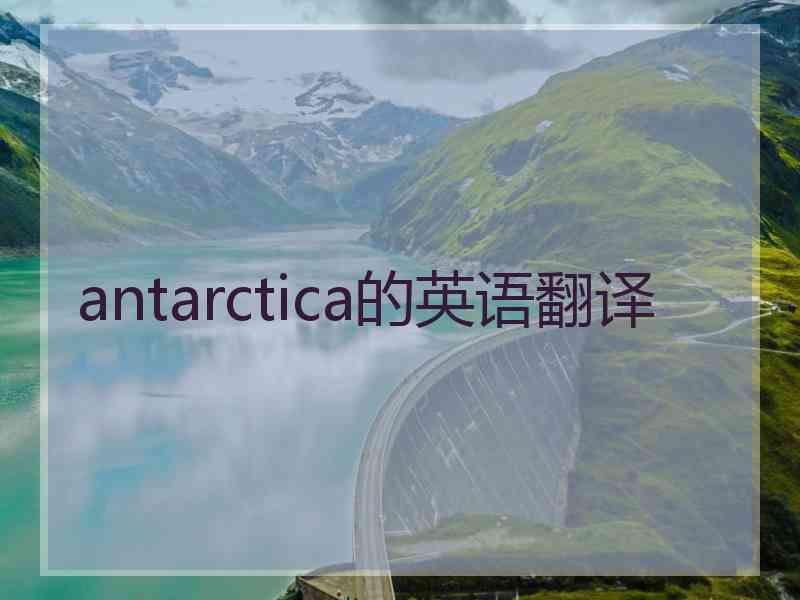 antarctica的英语翻译