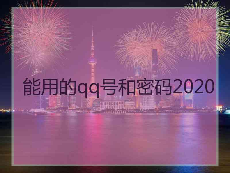 能用的qq号和密码2020