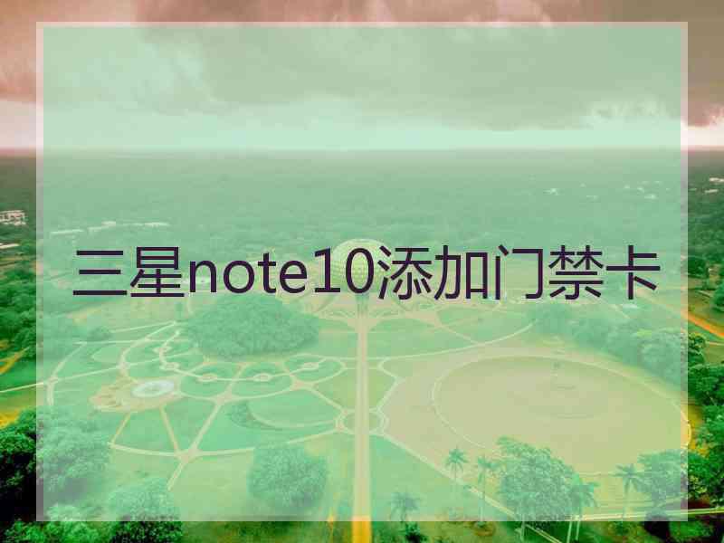 三星note10添加门禁卡