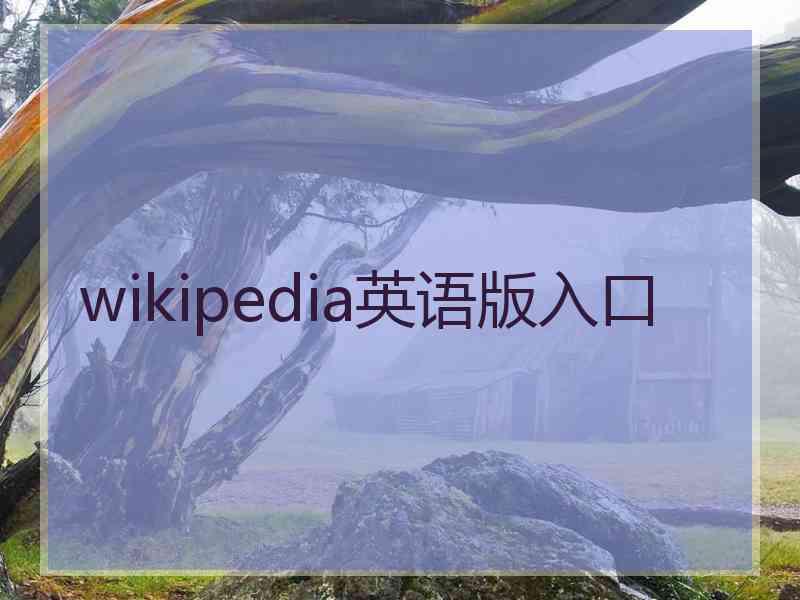 wikipedia英语版入口