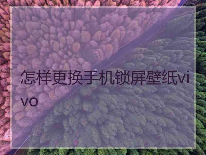 怎样更换手机锁屏壁纸vivo