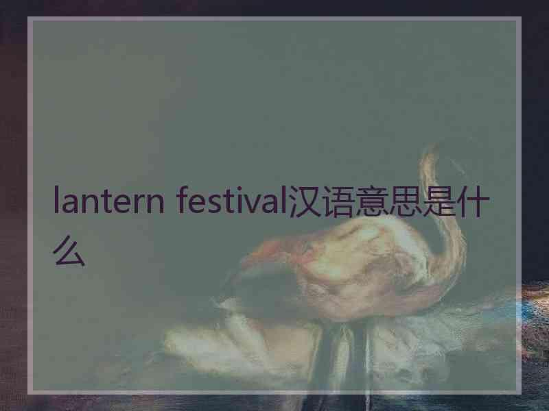 lantern festival汉语意思是什么