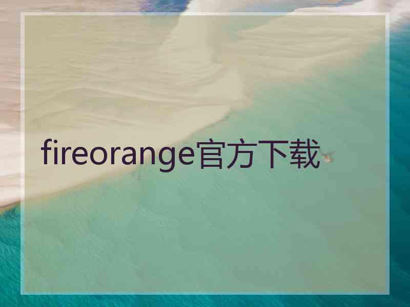 fireorange官方下载