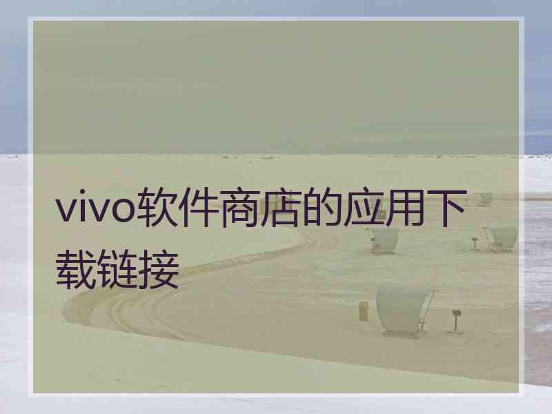 vivo软件商店的应用下载链接