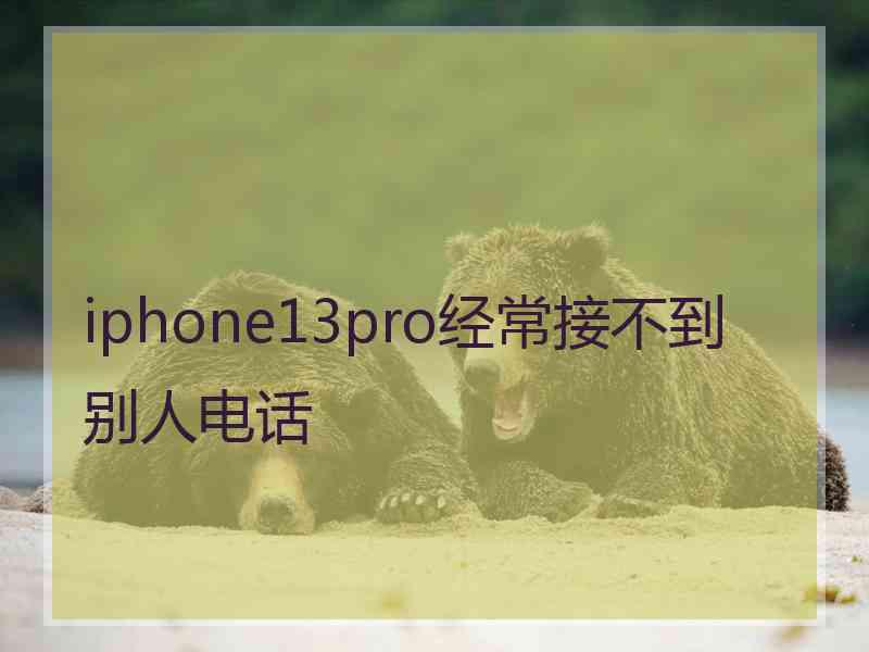 iphone13pro经常接不到别人电话