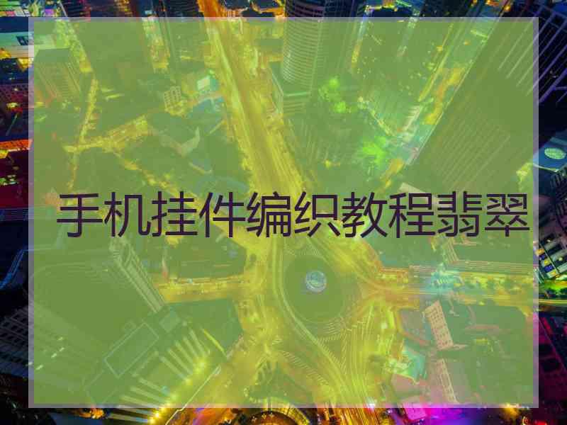 手机挂件编织教程翡翠