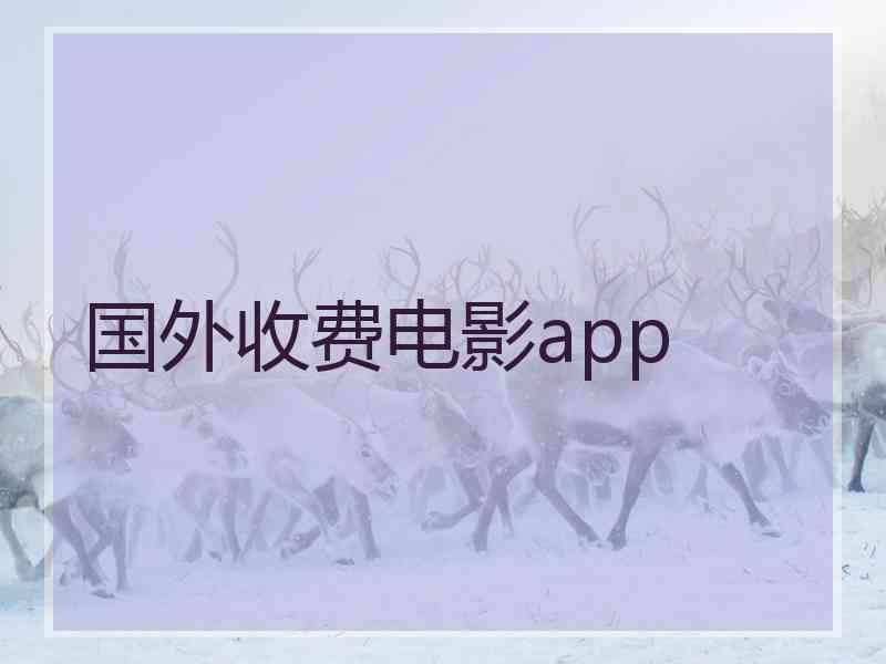 国外收费电影app