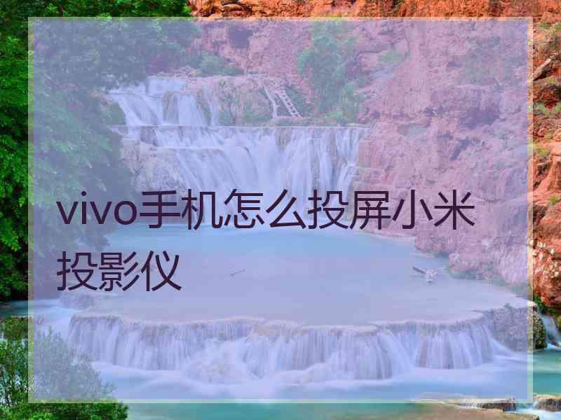 vivo手机怎么投屏小米投影仪