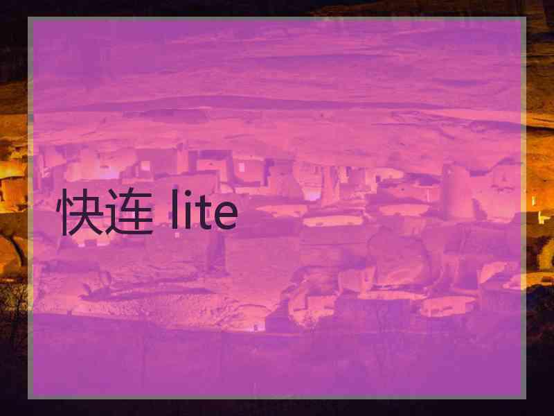 快连 lite