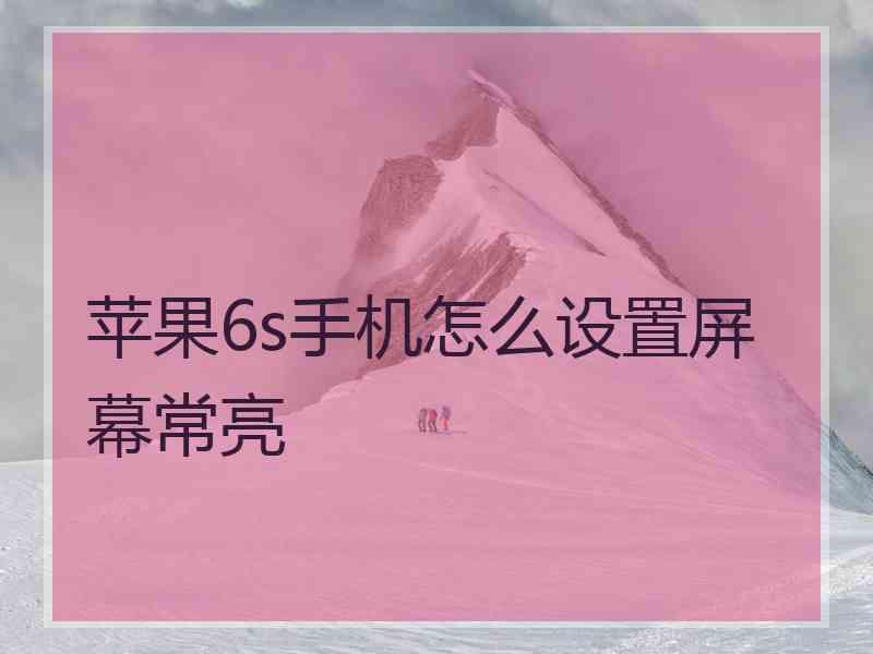 苹果6s手机怎么设置屏幕常亮