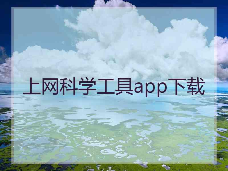 上网科学工具app下载