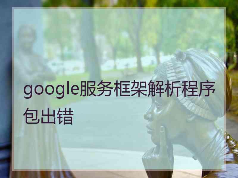 google服务框架解析程序包出错