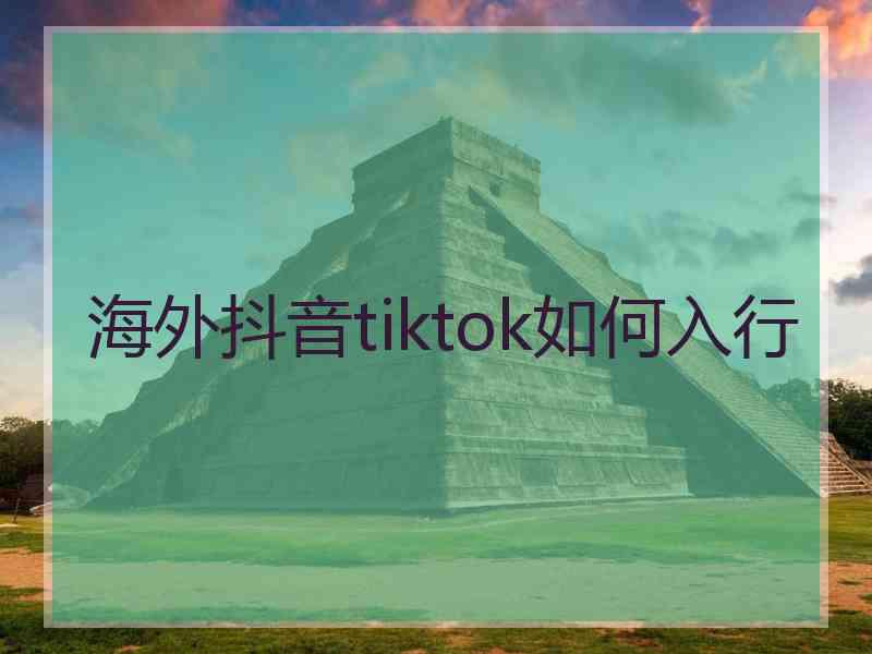 海外抖音tiktok如何入行