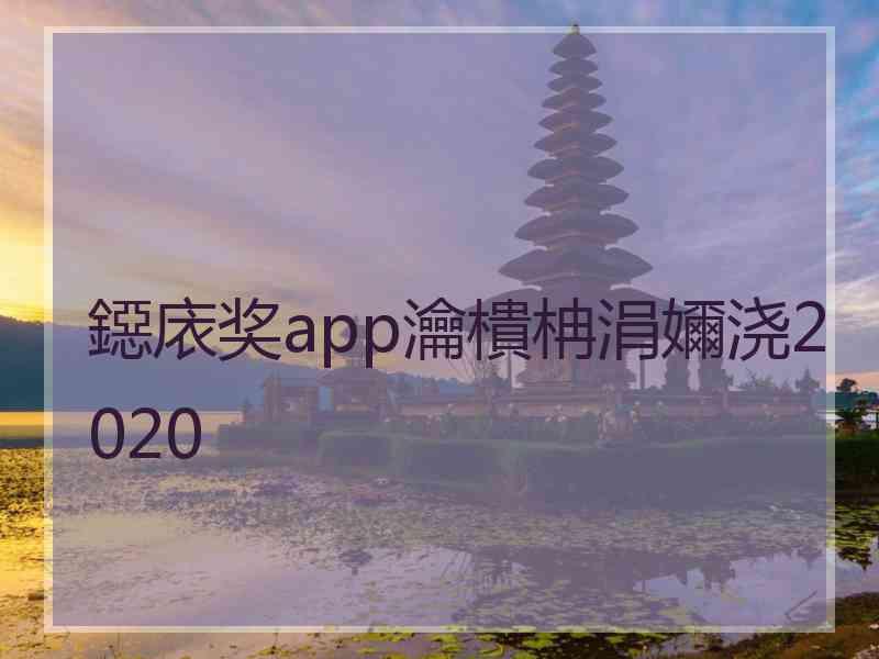 鐚庡奖app瀹樻柟涓嬭浇2020