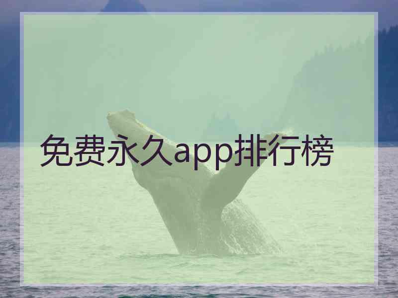 免费永久app排行榜