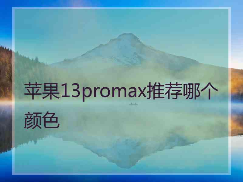 苹果13promax推荐哪个颜色