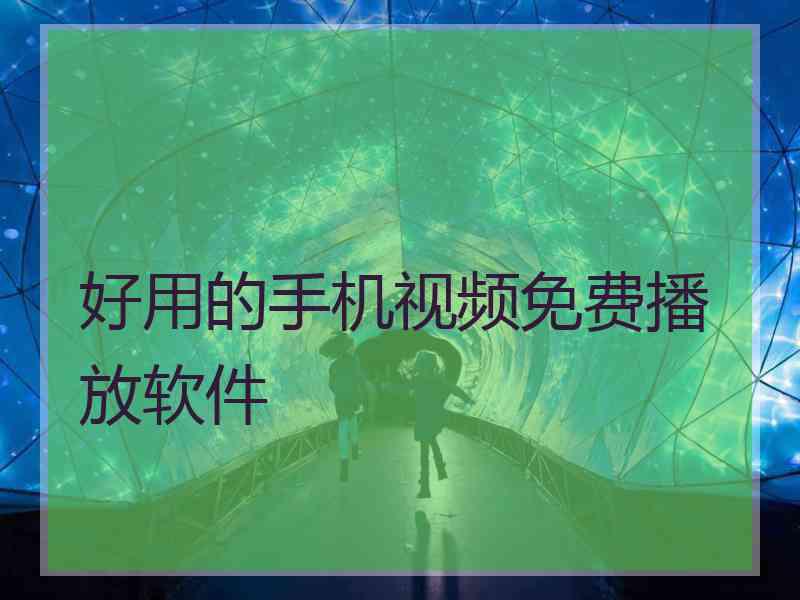 好用的手机视频免费播放软件