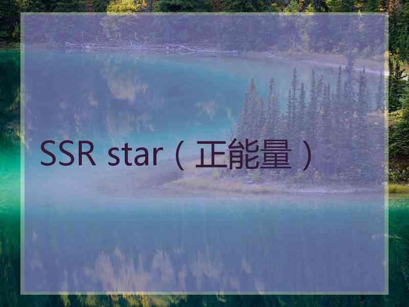 SSR star（正能量）