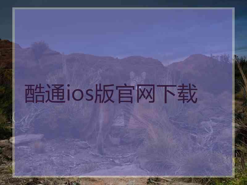 酷通ios版官网下载