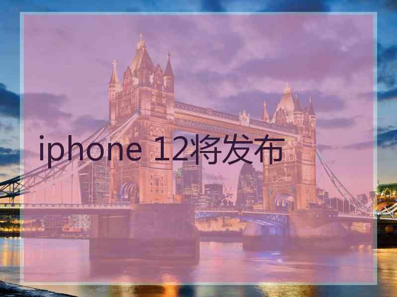 iphone 12将发布