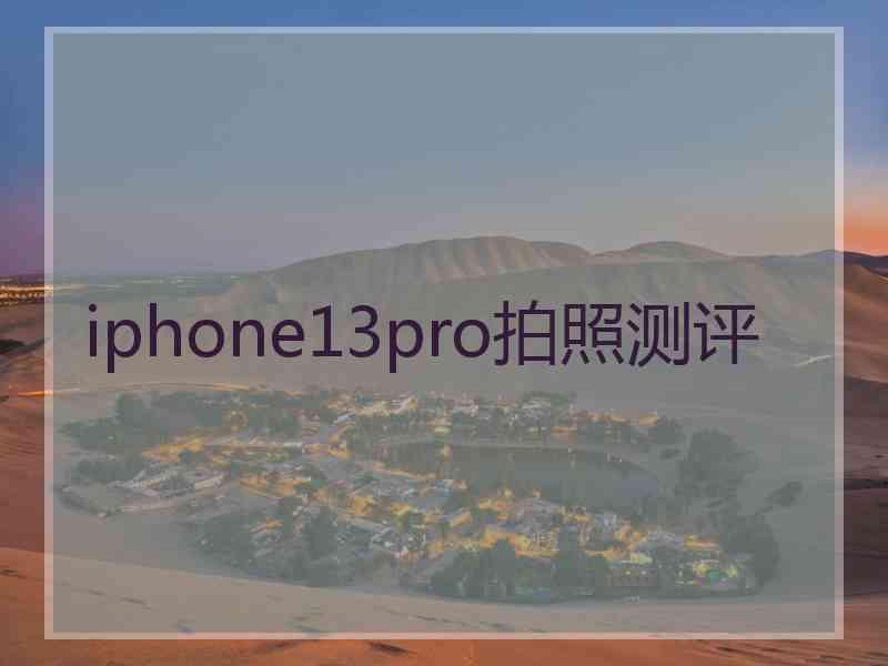 iphone13pro拍照测评