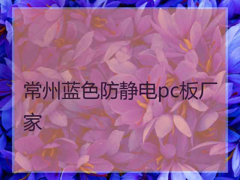 常州蓝色防静电pc板厂家