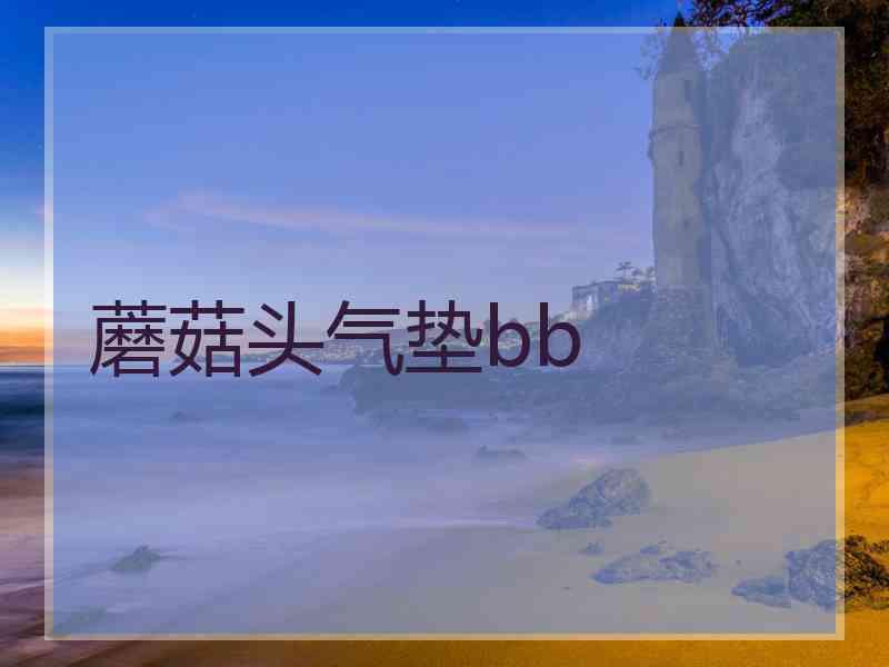 蘑菇头气垫bb