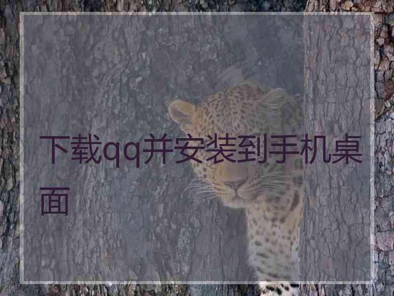 下载qq并安装到手机桌面