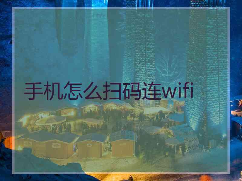 手机怎么扫码连wifi