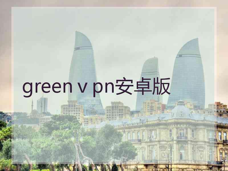 greenⅴpn安卓版