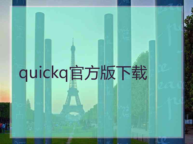 quickq官方版下载