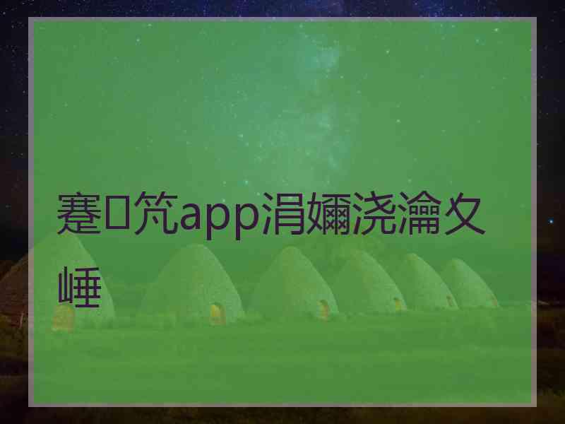 蹇竼app涓嬭浇瀹夊崜