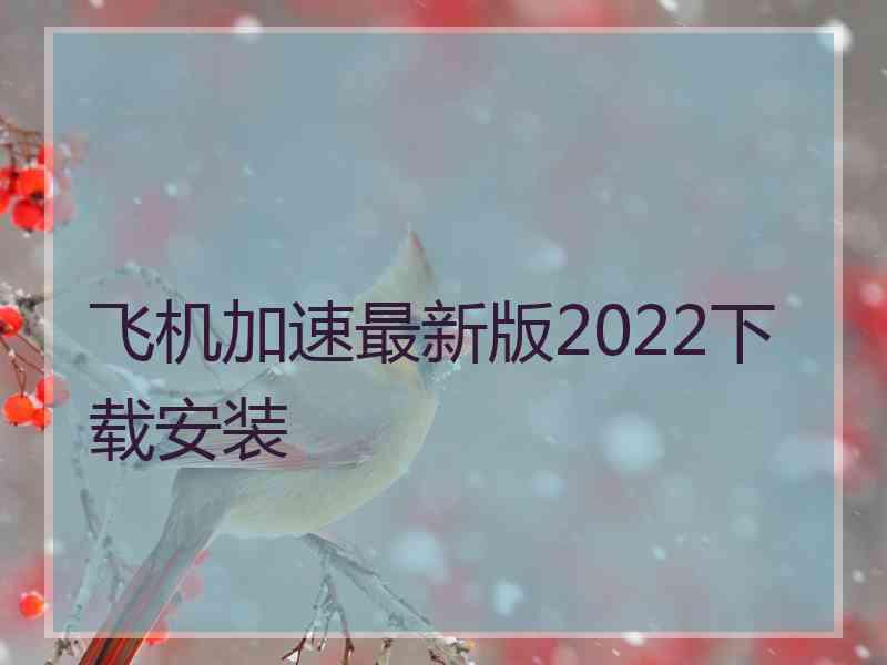 飞机加速最新版2022下载安装