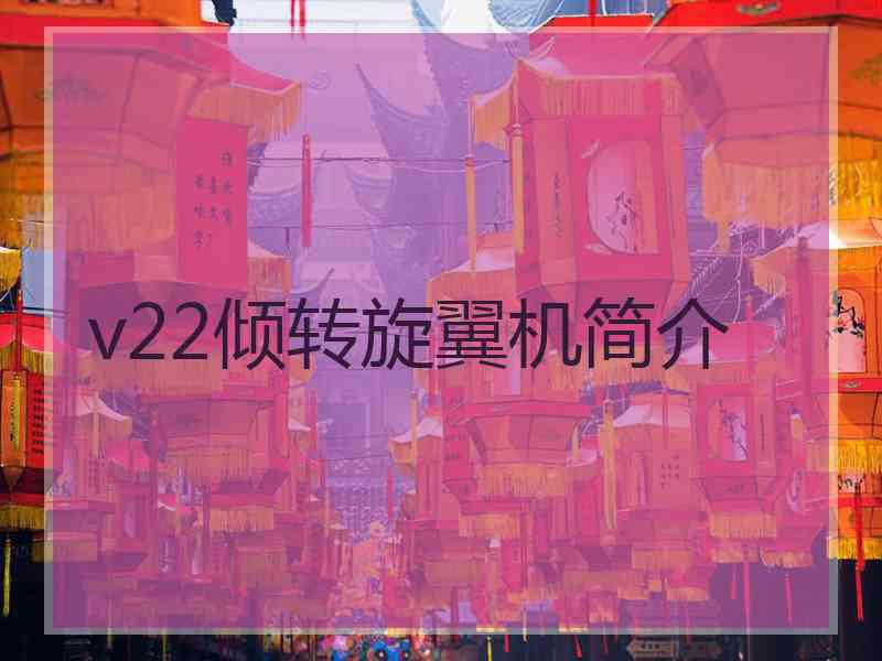 v22倾转旋翼机简介