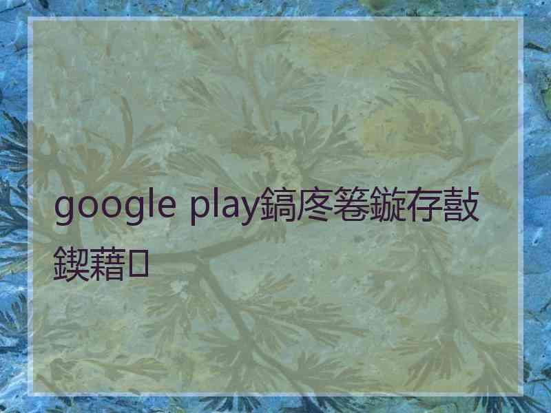 google play鎬庝箞鏇存敼鍥藉