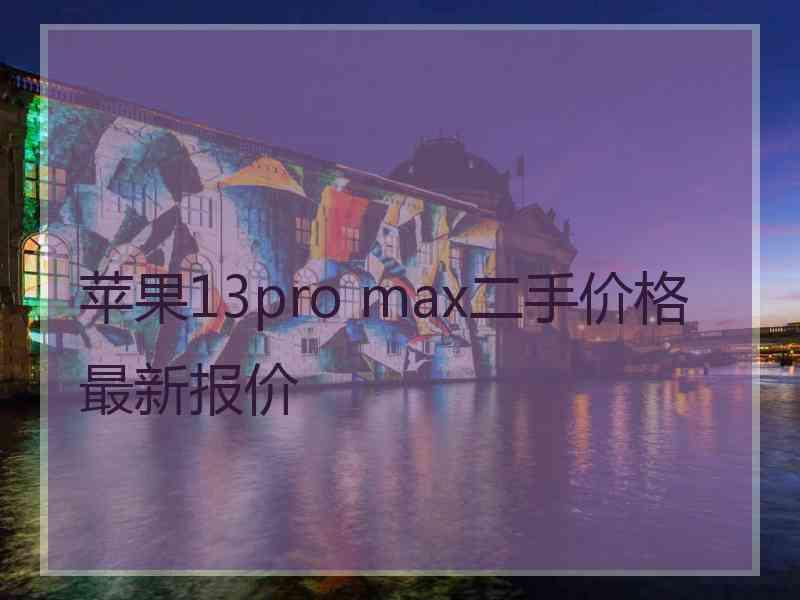 苹果13pro max二手价格最新报价