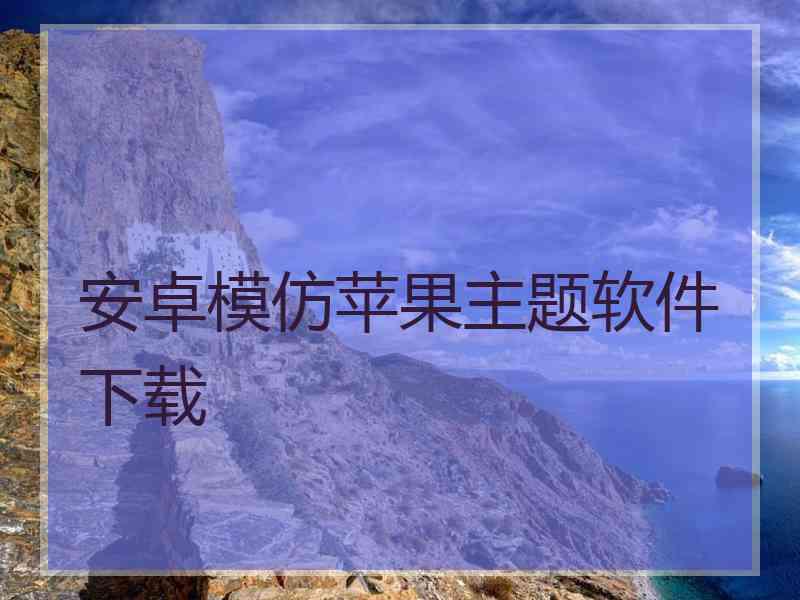 安卓模仿苹果主题软件下载