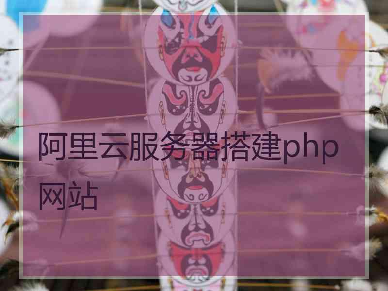 阿里云服务器搭建php网站